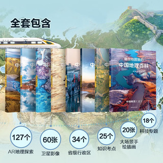 藏在地图里的中国地理百科（套装共8册）