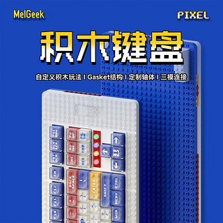 MelGeek Pixel画布积木键盘三模客制化热插拔Gasket蓝牙无线机械键盘 凯华定制轴-L轴（线性轴）