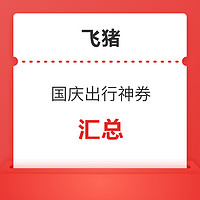 0.01元抢50元大额酒店、6元火车票券等！国庆神券汇总