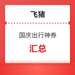 0.01元抢50元大额酒店、6元火车票券等！国庆神券汇总