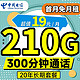 中国电信 长期牛卡 19元月租（210G全国流量+300分钟通话）首月免月租