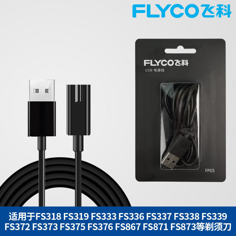 FLYCO 飞科 剃须刀理发器充电器线USB  FP05电源线适用FS373FS339FS370