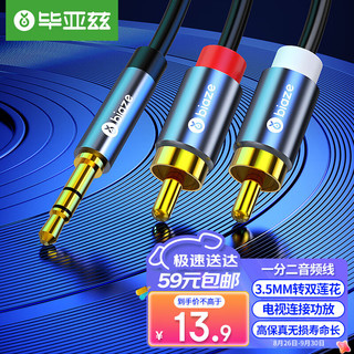 Biaze 毕亚兹 3.5mm转双莲花 音频线一分二 AUX立体声音响线  红白2RCA公对公连接线 手机电脑音响功放转接线 1.5米