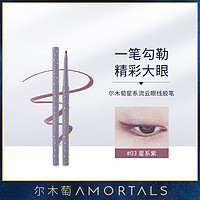 AMORTALS 尔木萄 流云眼线胶笔防水防汗不晕染不易掉色0.05g