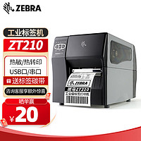 ZEBRA 斑马 ZT210/ZT230 工业级标签机 条码打印机 二维码不干胶固定资产打印机 ZT210 203DPI