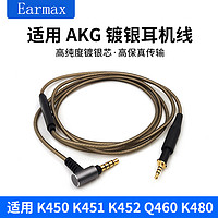 Earmax 适用爱科技 AKG K450 Q460 K451 K452 K480 镀银 耳机线 升级线