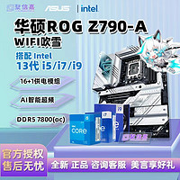 ASUS 华硕 主板吹雪ROG Z790-A wifi D5台式组装电脑主板白色电竞全新精