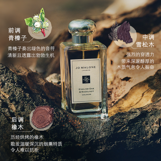 JO MALONE LONDON 祖·玛珑 英国橡树与榛子中性淡香水 EDT 100ml