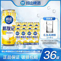 抖音超值购：崂山 啤酒（官方旗舰店）崂友记足球罐500ml*12听*3箱匠心酿造严选