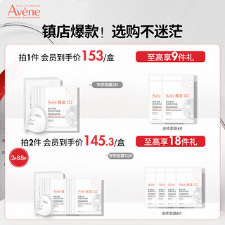 Avene 雅漾 专研补水保湿修护面膜5片 快速舒缓泛红 修复屏障护肤品 贴片面膜