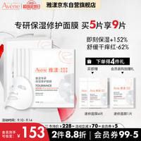 Avene 雅漾 专研补水保湿修护面膜5片 快速舒缓泛红 修复屏障护肤品 贴片面膜