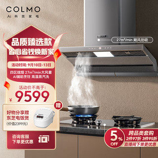 COLMO 星图系列 SV9+QL5 侧吸式烟灶套装 天然气