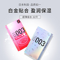 冈本 安全套 003超薄组合安全套（白金+玻尿酸粉金） 共22只