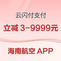 海南航空APP 云闪付支付立减