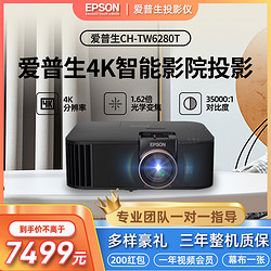 EPSON 爱普生 CH-TW6280T4K家庭影院无线投影仪有运动补偿直播间