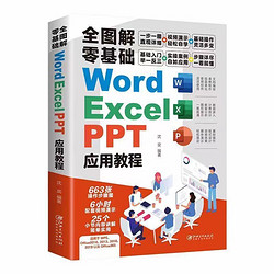 正版 全图解零基础WordExcelPPT应用教程新手office软件电脑技术