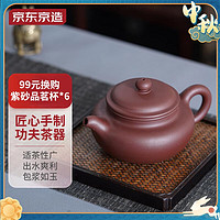 抖音超值购：京东京造 宜兴紫砂壶 原矿紫泥 手工茶壶泡茶壶功夫茶具 紫泥仿古