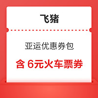 抢99-50大额酒店券、6元火车票券！飞猪亚运优惠券包 最高省176元