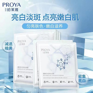 抖音超值购：PROYA 珀莱雅 烟酰胺净透焕白面膜 25ml*5片