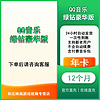 qq音乐绿钻会员年卡 12个月