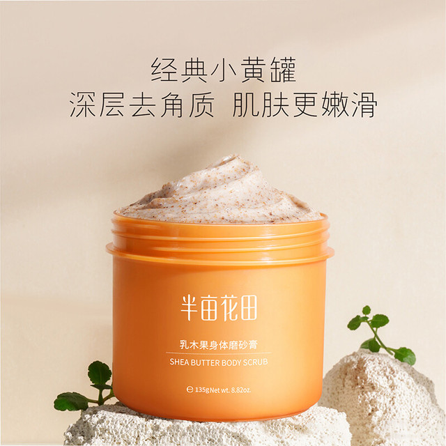 半亩花田 磨砂膏乳木果身体磨砂膏去角质身体沐浴保湿滋润补水全身