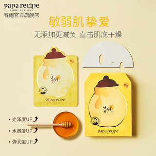 Papa recipe 春雨 多效面膜组合 4片