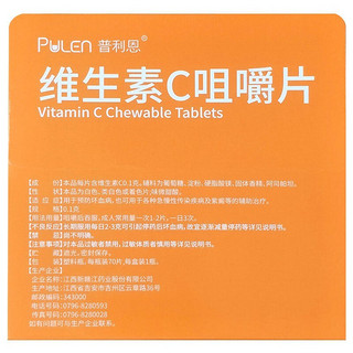 普利恩 维生素C咀嚼片 70片 用于预防坏血病 各种急慢性传染疾病及紫癜等的辅助治疗 1盒装