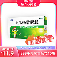999 小儿感冒颗粒6g*10袋 儿童感冒药 疏风解表 清热解毒 小儿风热感冒流感 发热头痛头胀痛