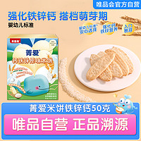 BEINGMATE 贝因美 菁爱钙铁锌原味米饼50g 磨牙饼干儿童零食
