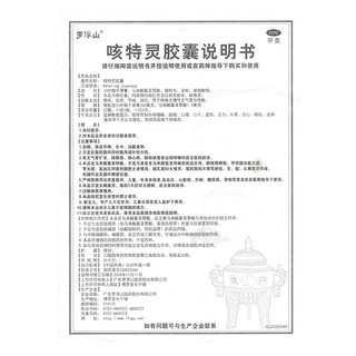 罗浮山咳特灵胶囊30粒镇咳祛痰平喘消炎咳喘慢性支气管炎咳嗽