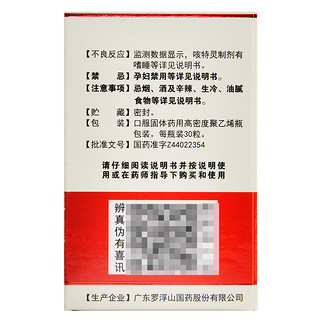 罗浮山咳特灵胶囊30粒镇咳祛痰平喘消炎咳喘慢性支气管炎咳嗽