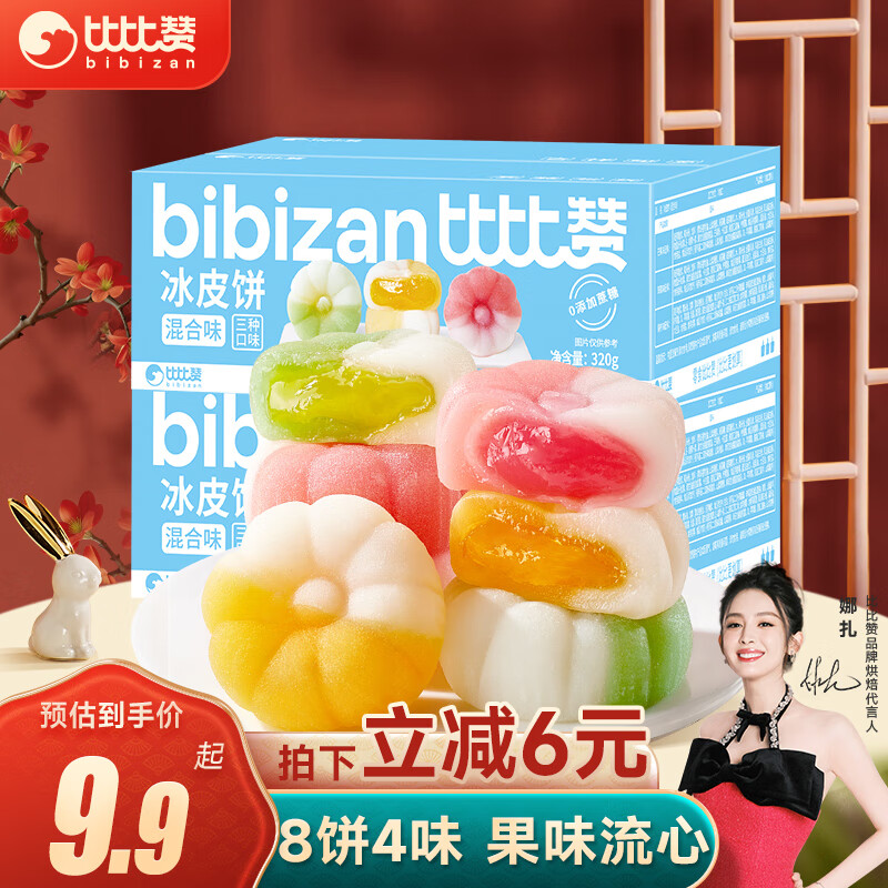 bi bi zan 比比赞 冰皮月饼320g8枚中秋节混合味饼馅 企业员工团购传统礼品