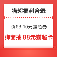 先领券再剁手：天猫超市翻8.8元猫超卡！天猫超市抢88-10元优惠券！