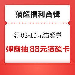 天猫超市翻8.8元猫超卡！天猫超市抢88-10元优惠券！