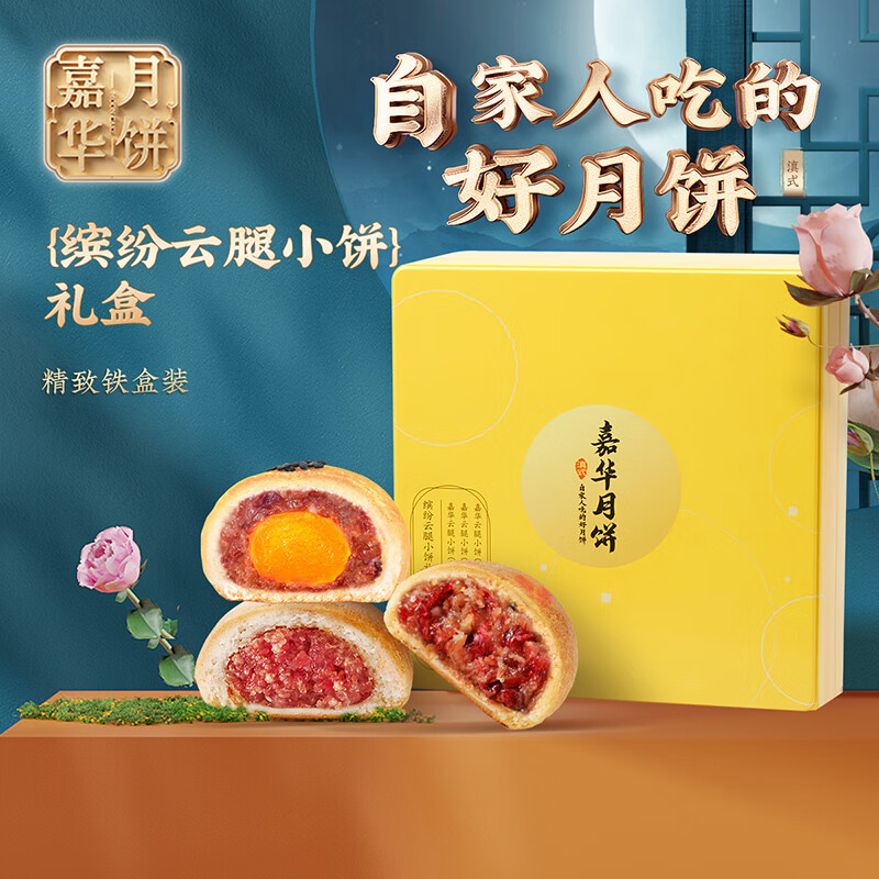jiahua food 嘉华食品 嘉华缤纷云腿小饼礼盒450g 滇式云腿月饼特色礼盒中秋团购礼盒
