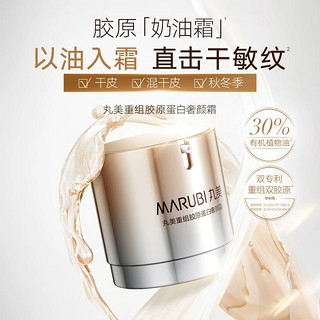 MARUBI 丸美 重组胶原蛋白奢颜霜10g