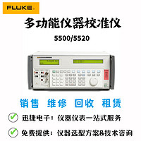福禄克（FLUKE）5500A 5A 多功能仪器校准仪 5500A