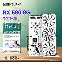 怒瑞玛 SURMA 怒瑞玛 RX580 8G 独立显卡