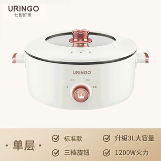 URINGO 七彩叮当 QICAIDINGDANG）电火锅家用大容量3L电热锅电煮锅电炒锅多功能锅一体炒煮煎多用途锅 ZG01标准款