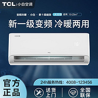 TCL 小白空调冷暖两用家用挂机挂式单制大1.5p匹新一级能效变频