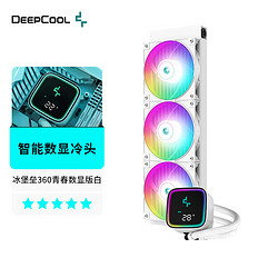 DEEPCOOL 九州风神 冰堡垒360青春数显版白色（智能温度显示/铝合金外壳冷头/加强版ARGB）