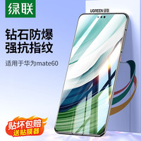 UGREEN 绿联 华为 Mate60 高清钢化膜*2 带贴膜神器