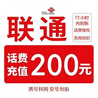 中国联通 200元话费充值 72小时内到账