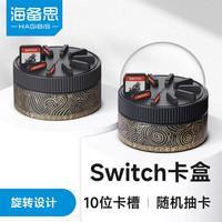 HAGiBiS 海备思 Switch卡带收纳盒NS/OLED游戏卡保护壳透明lite掌机配件创意旋转卡盒 黑金色*1