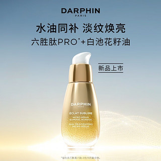 朵梵（DARPHIN）双生精华30ml 淡纹焕亮 30ml