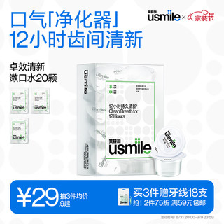 usmile笑容加 清新漱口水12ml*20颗便携装 持久清新口气