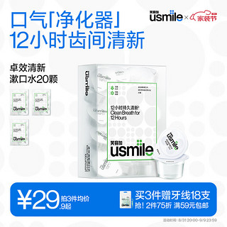 usmile笑容加 清新漱口水12ml*20颗便携装 持久清新口气