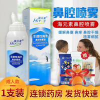 HIYUS 海元素 生理性海水鼻腔喷雾器 鼻腔喷雾器洗鼻海盐水喷剂 鼻腔清洗生理盐水 成人款100ml*1瓶