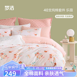 MENDALE 梦洁家纺 纯棉四件套 100%全棉床品套件印花床单被套 1.5米床 乐薇