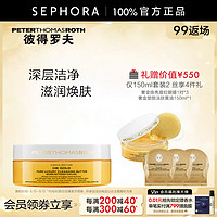 彼得罗夫 PETERTHOMASROTH） 奢金塑颜洁肤黄油 150ml